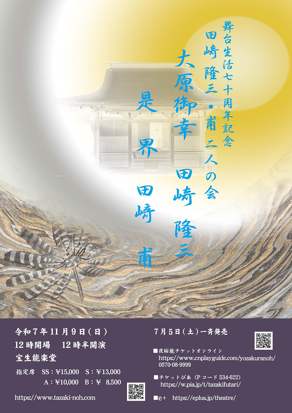 舞台生活七十周年記念 田崎隆三・甫 二人の会『大原御幸』『是界』宝生能楽堂