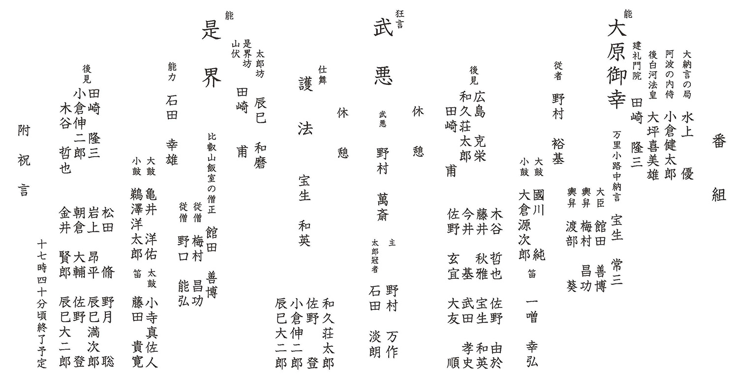 舞台生活七十周年記念 田崎隆三・甫 二人の会『大原御幸』『是界』宝生能楽堂