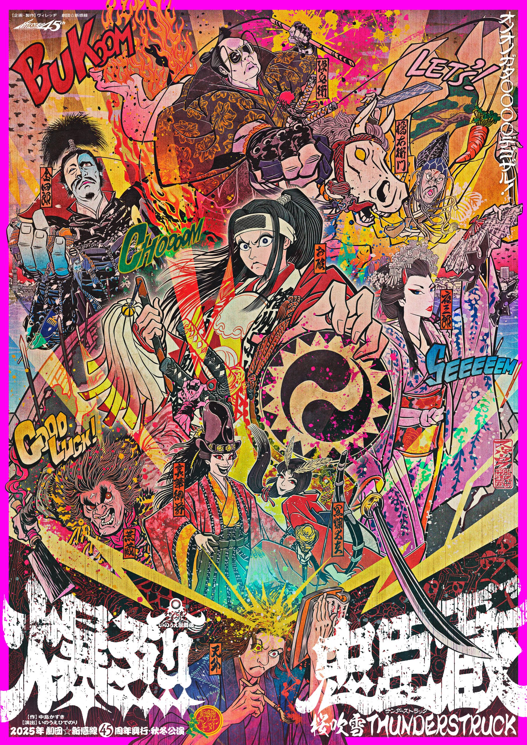 「松竹創業百三十周年 新橋演舞場百周年2025年劇団☆新感線45周年興行・秋冬公演チャンピオンまつり いのうえ歌舞伎爆烈忠臣蔵～桜吹雪 THUNDERSTRUCK」新橋演舞場